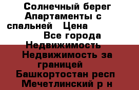 Cascadas ,Солнечный берег,Апартаменты с 1 спальней › Цена ­ 3 000 000 - Все города Недвижимость » Недвижимость за границей   . Башкортостан респ.,Мечетлинский р-н